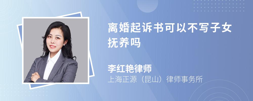 离婚起诉书可以不写子女抚养吗