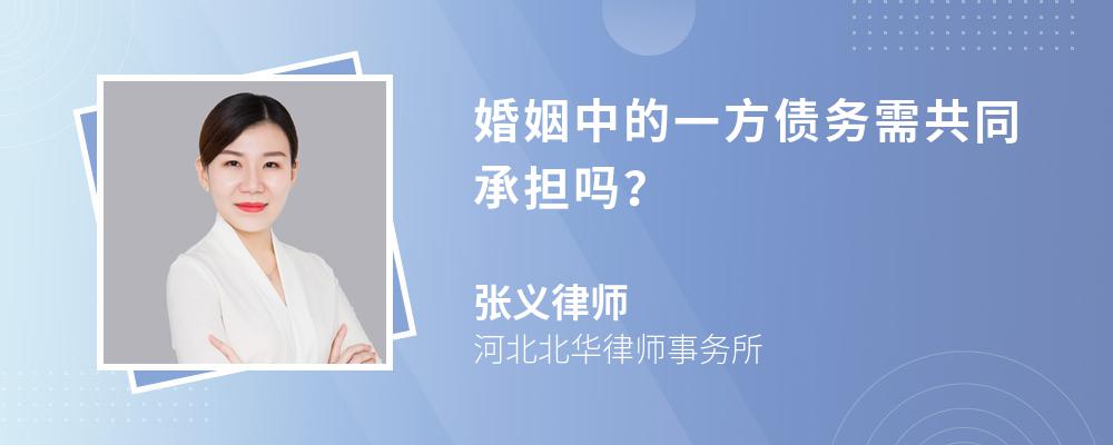 婚姻中的一方债务需共同承担吗？