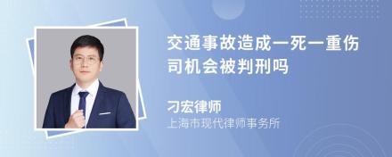 交通事故造成一死一重伤司机会被判刑吗