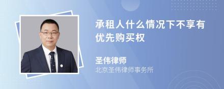 承租人什么情况下不享有优先购买权