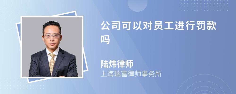 公司可以对员工进行罚款吗