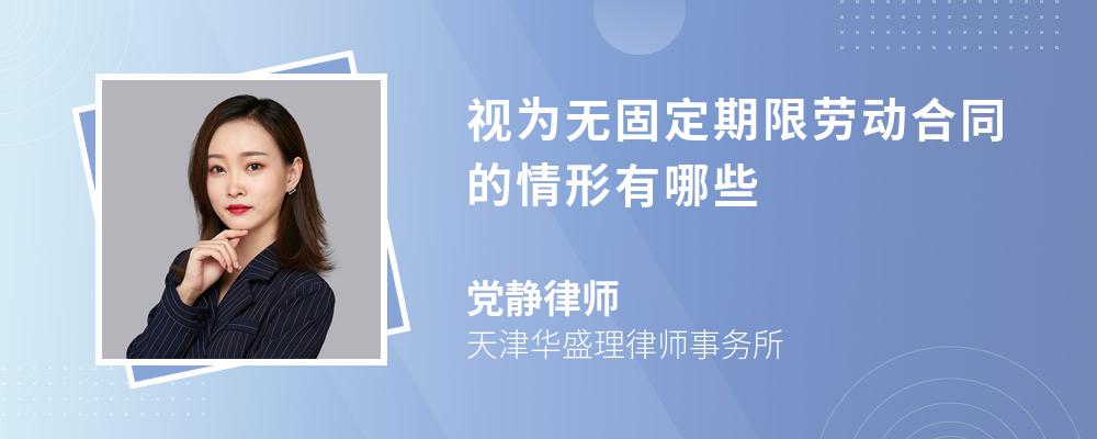 视为无固定期限劳动合同的情形有哪些