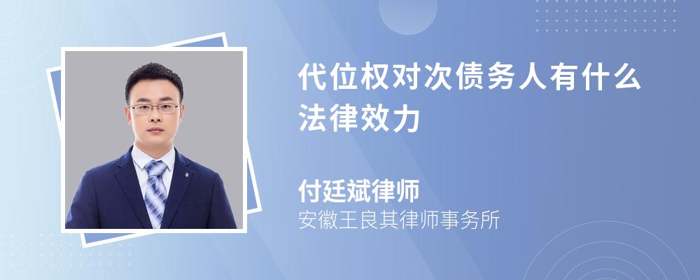 代位权对次债务人有什么法律效力