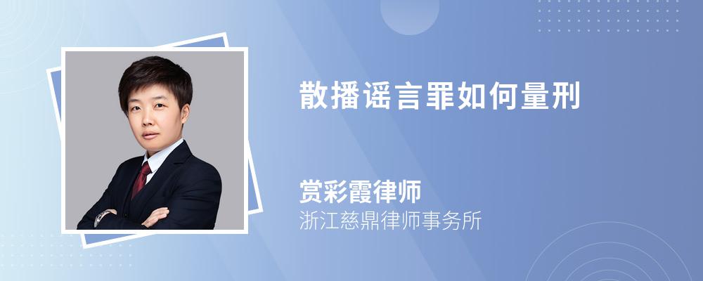 散播谣言罪如何量刑