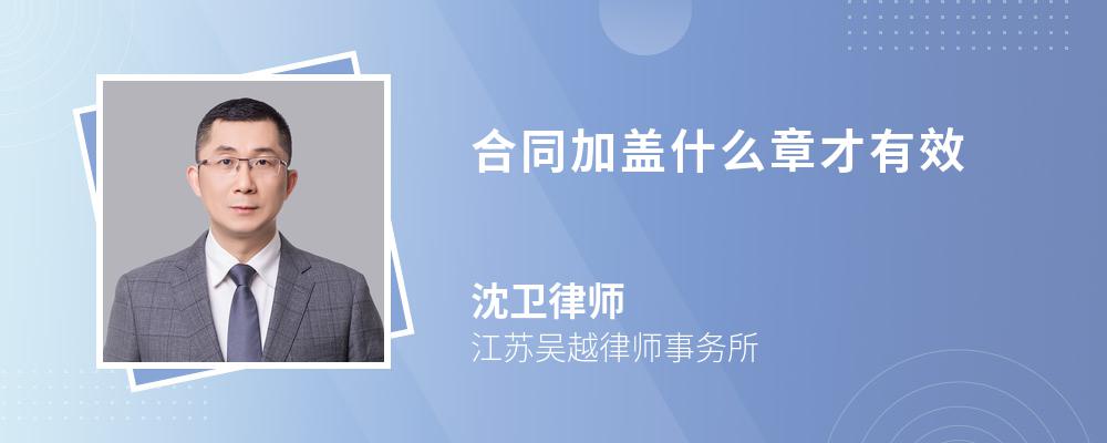 合同加盖什么章才有效