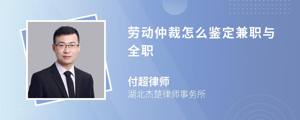 劳动仲裁怎么鉴定兼职与全职