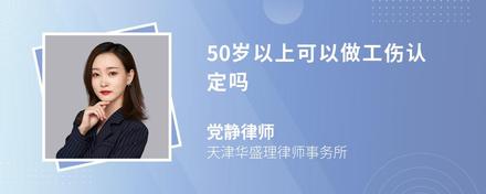 50岁以上可以做工伤认定吗