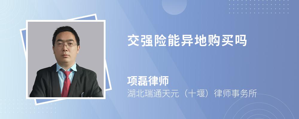 交强险能异地购买吗