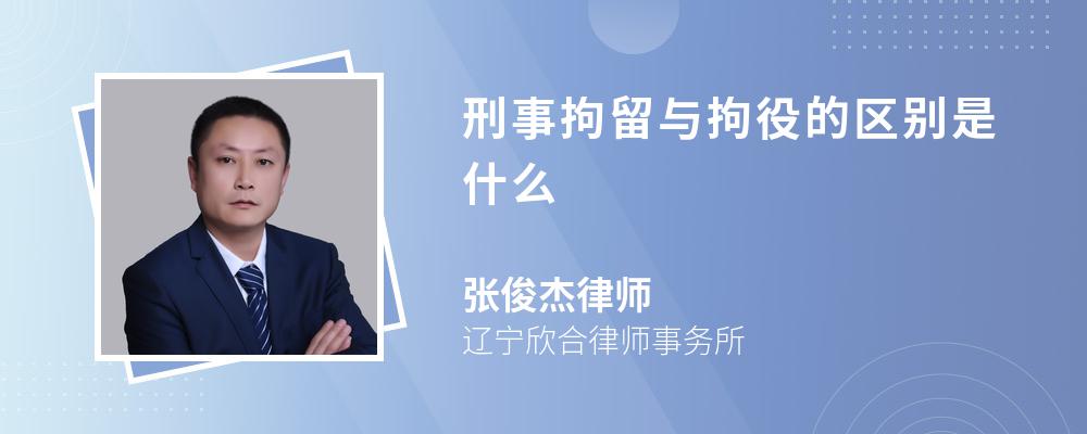 刑事拘留与拘役的区别是什么