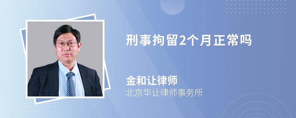 刑事拘留2个月正常吗