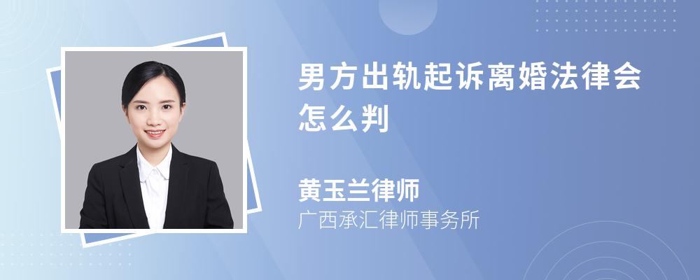 男方出轨起诉离婚法律会怎么判