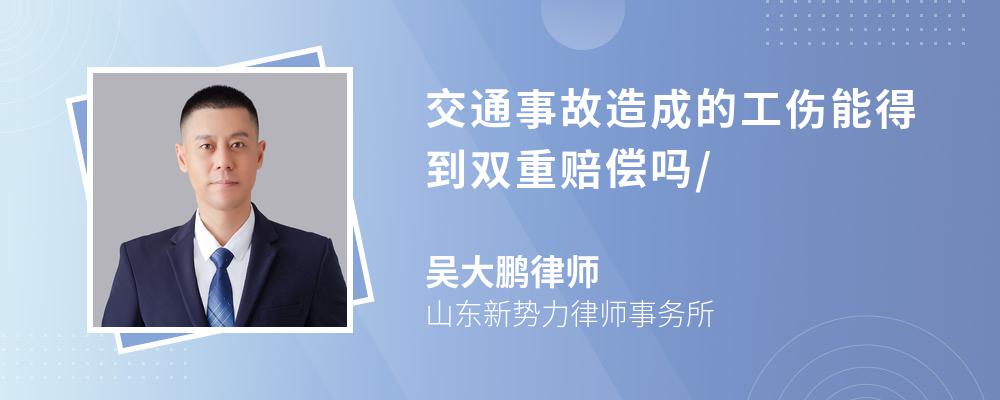 交通事故造成的工伤能得到双重赔偿吗/