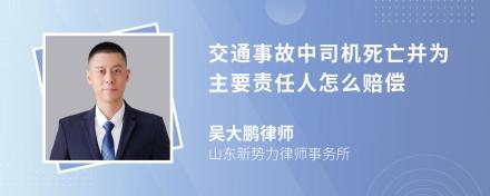 交通事故中司机死亡并为主要责任人怎么赔偿