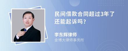 民间借款合同超过3年了还能起诉吗?