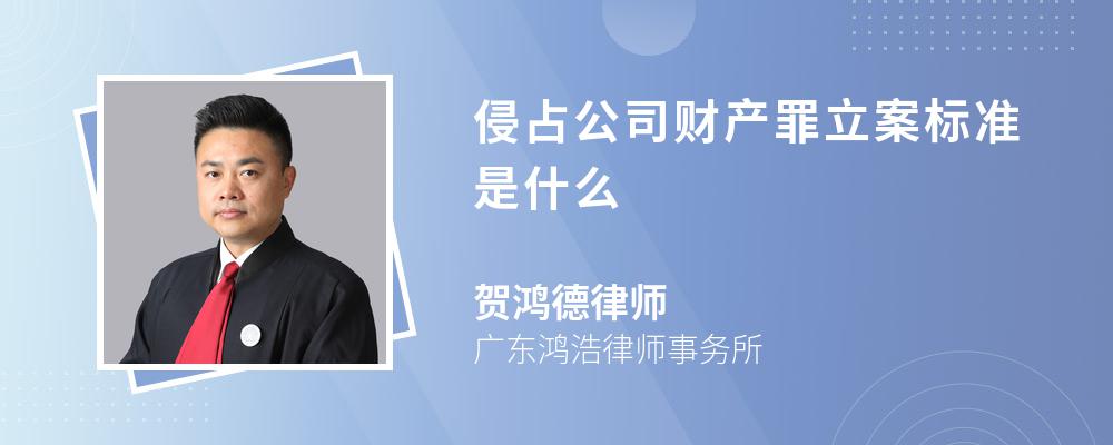 侵占公司财产罪立案标准是什么