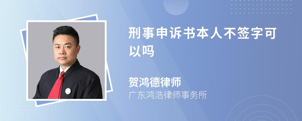 刑事申诉书本人不签字可以吗