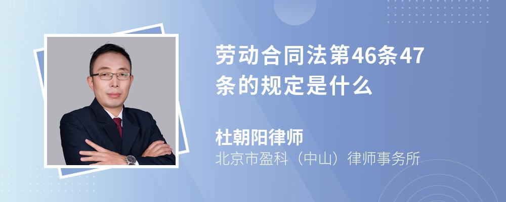 劳动合同法第46条47条的规定是什么