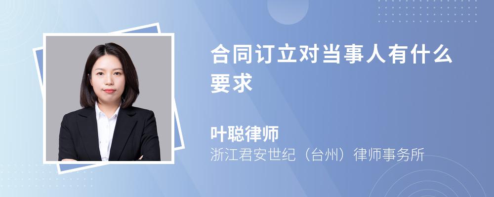 合同订立对当事人有什么要求