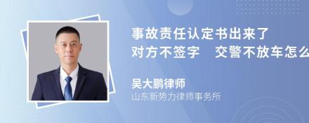 事故责任认定书出来了 对方不签字 交警不放车怎么办