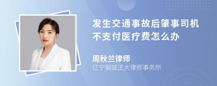 发生交通事故后肇事司机不支付医疗费怎么办