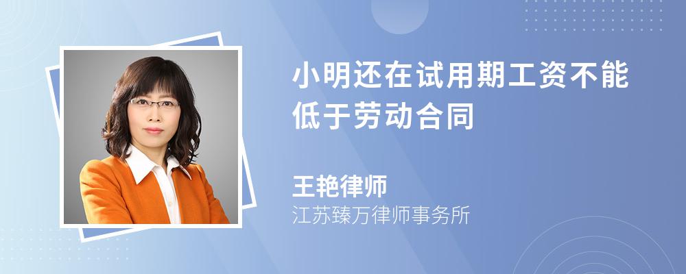 小明还在试用期工资不能低于劳动合同