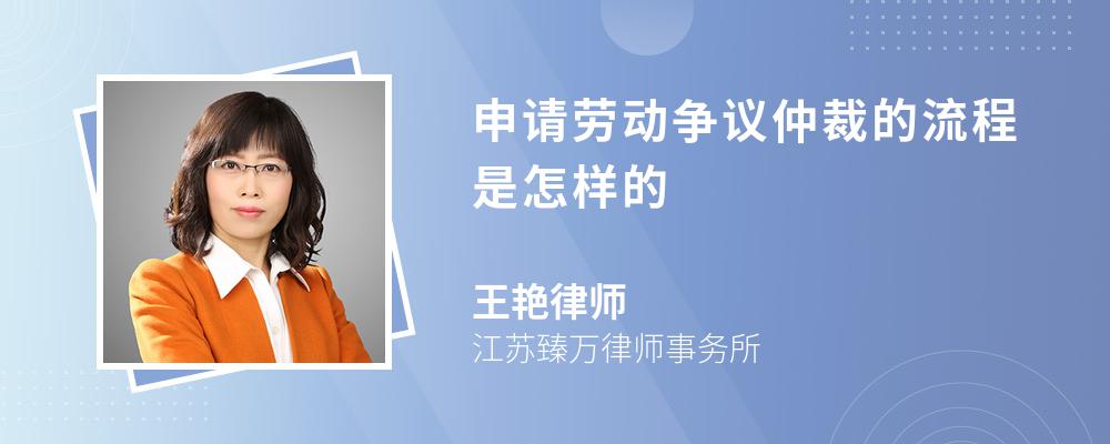 申请劳动争议仲裁的流程是怎样的