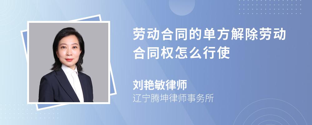 劳动合同的单方解除劳动合同权怎么行使