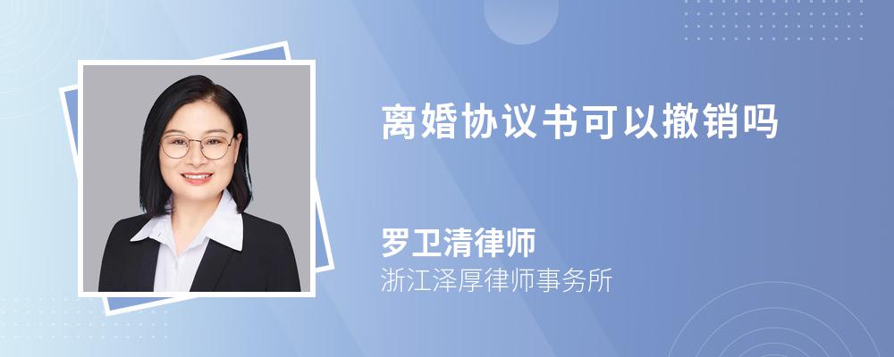 离婚协议书可以撤销吗