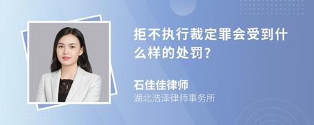 拒不执行裁定罪会受到什么样的处罚?