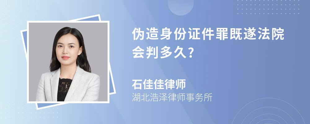 伪造身份证件罪既遂法院会判多久?