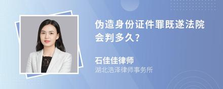 伪造身份证件罪既遂法院会判多久?