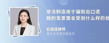 非法制造用于骗取出口退税的发票罪会受到什么样的处罚?