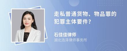 走私普通货物、物品罪的犯罪主体要件?