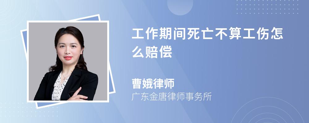 工作期间死亡不算工伤怎么赔偿