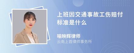 上班因交通事故工伤赔付标准是什么