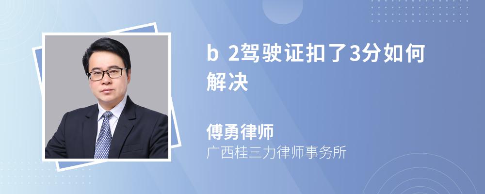 b2驾驶证扣了3分如何解决