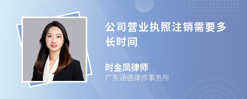 公司营业执照注销需要多长时间