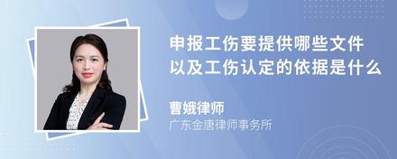 申报工伤要提供哪些文件以及工伤认定的依据是什么