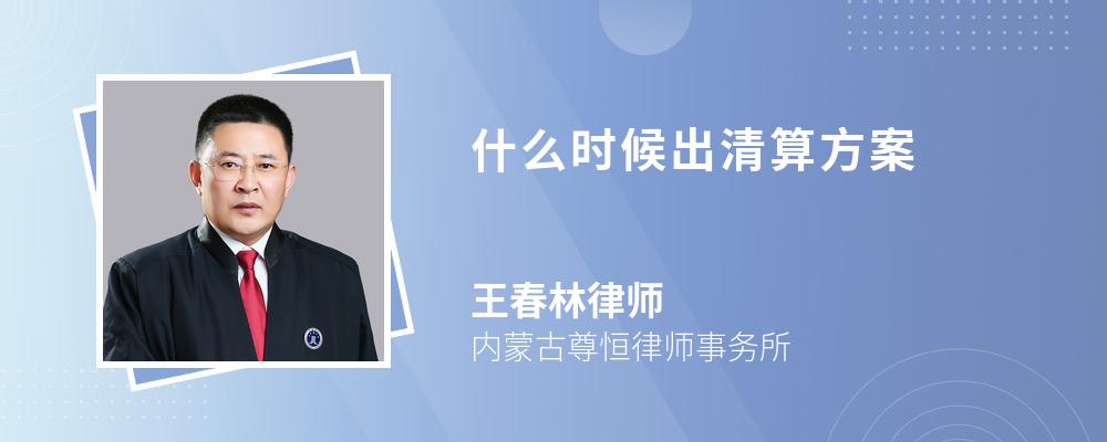 什么时候出清算方案