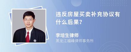 违反房屋买卖补充协议有什么后果？