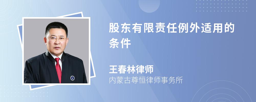 股东有限责任例外适用的条件