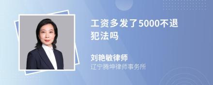 工资多发了5000不退犯法吗