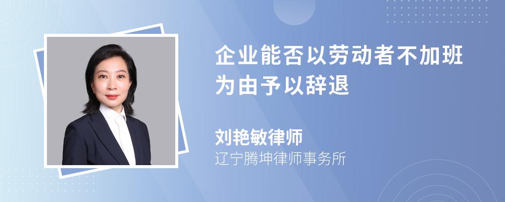 企业能否以劳动者不加班为由予以辞退