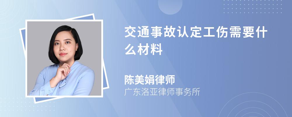 交通事故认定工伤需要什么材料