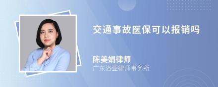 交通事故医保可以报销吗