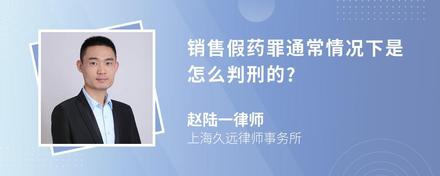 销售假药罪通常情况下是怎么判刑的?