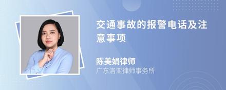 交通事故的报警电话及注意事项