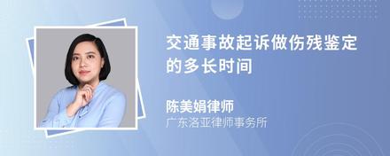 交通事故起诉做伤残鉴定的多长时间