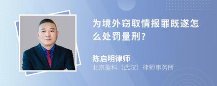 为境外窃取情报罪既遂怎么处罚量刑?