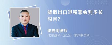 骗取出口退税罪会判多长时间?